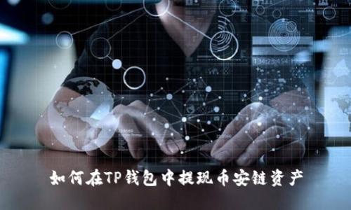 如何在TP钱包中提现币安链资产
