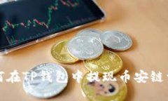 如何在TP钱包中提现币安链