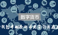TP钱包中删除的币是否仍然