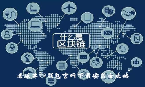老版本TP钱包官网下载安装全攻略