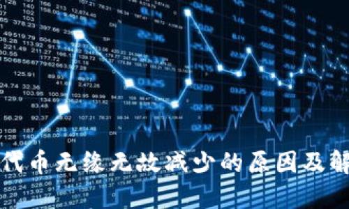 TP钱包代币无缘无故减少的原因及解决方案