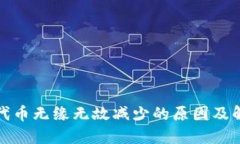 TP钱包代币无缘无故减少的