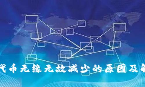TP钱包代币无缘无故减少的原因及解决方案
