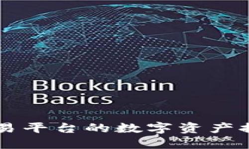 如何将OK交易平台的数字资产提取到TP钱包