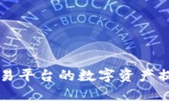 如何将OK交易平台的数字资