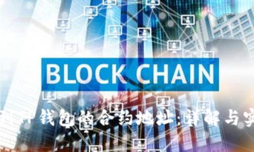如何找到TP钱包的合约地址：详解与实用指导