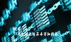 优质TP钱包以太链买币详细
