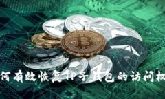 如何有效恢复TP子钱包的访