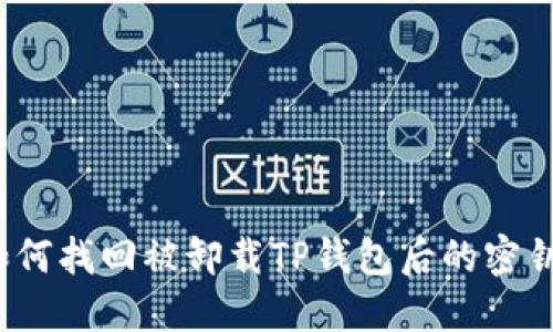 如何找回被卸载TP钱包后的密钥？