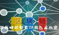 如何找回被卸载TP钱包后的