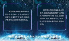 如何在TP钱包中通过BSC链购
