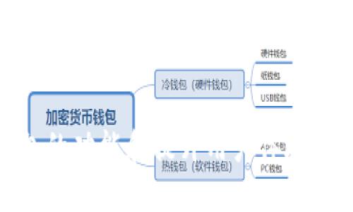   TP钱包流动性不足的深度解析 / 
 guanjianci TP钱包, 流动性不足, 加密货币 /guanjianci 

引言
在加密货币的世界中，流动性是一个至关重要的概念。尤其是在使用如TP钱包这样的平台时，用户可能会遇到“流动性不足”的问题。这不仅会影响用户的交易体验，还可能影响他们的投资决策。本文将详细解析TP钱包流动性不足的含义、原因及其影响，并探讨相关的解决方案。

什么是TP钱包？
TP钱包是一款多功能的加密货币钱包，支持多种数字资产的管理和交易。它提供了便捷的用户界面，用户可以轻松地发送、接收和存储各种加密货币。同时，TP钱包还允许用户进行去中心化的交易，从而构建更加强大的金融生态系统。尽管它在数字资产管理上非常高效，但流动性不足的问题依然存在，这使得许多用户在使用过程中感到困扰。

流动性不足是什么意思？
流动性不足通常指的是市场上某一特定资产或货币的买卖活动不足，导致交易时无法迅速找到合适的买家或卖家。这种情况通常会导致资产的交易价格不稳定，用户在出售时可能会面临较大的滑点。这对于使用TP钱包进行交易的用户尤为重要，因为低流动性可能使得资产难以快速变现，进而影响投资者的决策。

流动性不足的原因
流动性不足的原因可以归纳为以下几点： 
ul
    listrong市场规模有限：/strong某些加密货币在流通市场中的规模较小，导致交易活动不频繁。/li
    listrong用户信心缺乏：/strong如果用户对某种资产的潜力和稳定性缺乏信心，他们往往不愿意积极参与交易。/li
    listrong技术障碍：/strong在某些情况下，交易过程中的技术问题可能导致流动性下降，例如钱包功能不全或网络问题。/li
    listrong市场操控：/strong某些大户可以通过集中交易来操控美元，进而导致流动性不足。/li
/ul

流动性不足对用户的影响
流动性不足对用户的影响可以从以下几个方面来分析：
ul
    listrong交易困难：/strong用户可能会发现很难立即找到买家或卖家，导致交易延迟。/li
    listrong价格波动：/strong在低流动性市场中，资产的价格会出现较大的波动，用户可能会由于市场变化而面临损失。/li
    listrong高交易成本：/strong由于流动性不足，用户可能需要支付更高的交易费用。/li
/ul

解决流动性不足的问题
为了克服流动性不足的问题，可以采取以下几种策略：
ul
    listrong增加市场参与者：/strong鼓励更多的用户参与市场交易，提高整体流动性。/li
    listrong流动性池：/strong引入流动性池的机制，通过提供奖励吸引流动性提供者。/li
    listrong技术改进：/strong交易平台的技术架构，以提高交易速度与效率。/li
/ul

可能相关的问题解答

问题一：TP钱包流动性不足的具体表现是什么？
流动性不足的具体表现形式可以通过几种情况体现出来。首先，用户在执行交易时可能会发现下单时间长，无法快速成交。其次，由于缺乏买家，用户出售资产时会发现价格较低，成交时间延后。此外，用户在调整持仓或进行套利交易时也会因为流动性不足而难以实现理想的交易模式，造成收益下降或损失增加。最后，流动性不足还可能导致某种资产的市场价格大幅波动，使得用户面临更高的风险。这些问题的存在直接影响了用户的交易体验和对市场的信心。

问题二：如何评估一个加密货币的流动性状况？
评估加密货币流动性状况可以通过几个关键指标来分析。首先，可以观察市场交易的成交量，成交量越大，说明流动性越好。其次，可以研究资产的买卖差价，即买入和卖出价格之间的差距，差价越小，流动性越高。此外，还可以查看订单薄的深度，深度越高的市场更容易吸引交易，流动性越强。最后，也可以通过分析市场活跃用户的数量来判断流动性，一个活跃的用户群体通常意味着更好的流动性。

问题三：流动性不足是否意味着该资产不值得投资？
流动性不足并不总是意味着一个资产不值得投资，但它确实是一个需要关注的重要风险因素。某些情况下，虽然资产的流动性不足，可能是由于市场参与者对该资产的信心不足，但如果这些资产的基本面良好，且有潜在增值的可能性，投资者仍然可以选择长线持有。然而，投资者需要明确，流动性不足意味着其变现能力差，可能在需要时无法快速退出。因此，投资者在做出决策前，需要仔细权衡潜在收益与流动性风险。

问题四：TP钱包如何提高自身流动性？
TP钱包可以通过几种途径提高自身的流动性。首先，可以考虑与更多的交易所进行合作，通过多平台的交易促进流动性。其次，可以增加流动性池的建设，吸引更多用户提供资金，并给予相应的奖励来激励高流动性交易。此外，TP钱包可以引入专业的流动性供应者，通过调动市场资源来提高流动性。此外，通过市场教育和宣传，提高用户对TP钱包的认知度与信任感，也有助于促进用户的积极参与。

问题五：流动性不足的未来趋势是什么？
流动性不足这个问题，未来可能会随着市场的成熟而有所改善。随着更多的机构投资者和散户进入加密货币市场，整体的市场规模和交易活跃度有望提高，从而改善流动性情况。此外，去中心化金融（DeFi）和流动性池的快速发展，也为解决流动性不足提供了新思路。通过创新的金融工具和机制，可以连接更多的资本，创造更好的流动性环境。然而，流动性问题仍然是一个反复出现的挑战，市场参与者仍需保持警惕，以应对可能出现的风险。

结论
总的来看，TP钱包流动性不足的问题是一个复杂而多面的挑战。然而，通过理解这一现象的本质及其成因，用户和平台都可以采取适当的措施来应对。保持市场的活跃性和稳定性将是未来发展的重要方向。通过不断钱包的功能和提升用户体验，TP钱包有望在激烈的市场竞争中脱颖而出，为用户提供更高效的交易体验。
