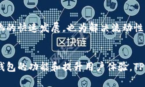   TP钱包流动性不足的深度解析 / 
 guanjianci TP钱包, 流动性不足, 加密货币 /guanjianci 

引言
在加密货币的世界中，流动性是一个至关重要的概念。尤其是在使用如TP钱包这样的平台时，用户可能会遇到“流动性不足”的问题。这不仅会影响用户的交易体验，还可能影响他们的投资决策。本文将详细解析TP钱包流动性不足的含义、原因及其影响，并探讨相关的解决方案。

什么是TP钱包？
TP钱包是一款多功能的加密货币钱包，支持多种数字资产的管理和交易。它提供了便捷的用户界面，用户可以轻松地发送、接收和存储各种加密货币。同时，TP钱包还允许用户进行去中心化的交易，从而构建更加强大的金融生态系统。尽管它在数字资产管理上非常高效，但流动性不足的问题依然存在，这使得许多用户在使用过程中感到困扰。

流动性不足是什么意思？
流动性不足通常指的是市场上某一特定资产或货币的买卖活动不足，导致交易时无法迅速找到合适的买家或卖家。这种情况通常会导致资产的交易价格不稳定，用户在出售时可能会面临较大的滑点。这对于使用TP钱包进行交易的用户尤为重要，因为低流动性可能使得资产难以快速变现，进而影响投资者的决策。

流动性不足的原因
流动性不足的原因可以归纳为以下几点： 
ul
    listrong市场规模有限：/strong某些加密货币在流通市场中的规模较小，导致交易活动不频繁。/li
    listrong用户信心缺乏：/strong如果用户对某种资产的潜力和稳定性缺乏信心，他们往往不愿意积极参与交易。/li
    listrong技术障碍：/strong在某些情况下，交易过程中的技术问题可能导致流动性下降，例如钱包功能不全或网络问题。/li
    listrong市场操控：/strong某些大户可以通过集中交易来操控美元，进而导致流动性不足。/li
/ul

流动性不足对用户的影响
流动性不足对用户的影响可以从以下几个方面来分析：
ul
    listrong交易困难：/strong用户可能会发现很难立即找到买家或卖家，导致交易延迟。/li
    listrong价格波动：/strong在低流动性市场中，资产的价格会出现较大的波动，用户可能会由于市场变化而面临损失。/li
    listrong高交易成本：/strong由于流动性不足，用户可能需要支付更高的交易费用。/li
/ul

解决流动性不足的问题
为了克服流动性不足的问题，可以采取以下几种策略：
ul
    listrong增加市场参与者：/strong鼓励更多的用户参与市场交易，提高整体流动性。/li
    listrong流动性池：/strong引入流动性池的机制，通过提供奖励吸引流动性提供者。/li
    listrong技术改进：/strong交易平台的技术架构，以提高交易速度与效率。/li
/ul

可能相关的问题解答

问题一：TP钱包流动性不足的具体表现是什么？
流动性不足的具体表现形式可以通过几种情况体现出来。首先，用户在执行交易时可能会发现下单时间长，无法快速成交。其次，由于缺乏买家，用户出售资产时会发现价格较低，成交时间延后。此外，用户在调整持仓或进行套利交易时也会因为流动性不足而难以实现理想的交易模式，造成收益下降或损失增加。最后，流动性不足还可能导致某种资产的市场价格大幅波动，使得用户面临更高的风险。这些问题的存在直接影响了用户的交易体验和对市场的信心。

问题二：如何评估一个加密货币的流动性状况？
评估加密货币流动性状况可以通过几个关键指标来分析。首先，可以观察市场交易的成交量，成交量越大，说明流动性越好。其次，可以研究资产的买卖差价，即买入和卖出价格之间的差距，差价越小，流动性越高。此外，还可以查看订单薄的深度，深度越高的市场更容易吸引交易，流动性越强。最后，也可以通过分析市场活跃用户的数量来判断流动性，一个活跃的用户群体通常意味着更好的流动性。

问题三：流动性不足是否意味着该资产不值得投资？
流动性不足并不总是意味着一个资产不值得投资，但它确实是一个需要关注的重要风险因素。某些情况下，虽然资产的流动性不足，可能是由于市场参与者对该资产的信心不足，但如果这些资产的基本面良好，且有潜在增值的可能性，投资者仍然可以选择长线持有。然而，投资者需要明确，流动性不足意味着其变现能力差，可能在需要时无法快速退出。因此，投资者在做出决策前，需要仔细权衡潜在收益与流动性风险。

问题四：TP钱包如何提高自身流动性？
TP钱包可以通过几种途径提高自身的流动性。首先，可以考虑与更多的交易所进行合作，通过多平台的交易促进流动性。其次，可以增加流动性池的建设，吸引更多用户提供资金，并给予相应的奖励来激励高流动性交易。此外，TP钱包可以引入专业的流动性供应者，通过调动市场资源来提高流动性。此外，通过市场教育和宣传，提高用户对TP钱包的认知度与信任感，也有助于促进用户的积极参与。

问题五：流动性不足的未来趋势是什么？
流动性不足这个问题，未来可能会随着市场的成熟而有所改善。随着更多的机构投资者和散户进入加密货币市场，整体的市场规模和交易活跃度有望提高，从而改善流动性情况。此外，去中心化金融（DeFi）和流动性池的快速发展，也为解决流动性不足提供了新思路。通过创新的金融工具和机制，可以连接更多的资本，创造更好的流动性环境。然而，流动性问题仍然是一个反复出现的挑战，市场参与者仍需保持警惕，以应对可能出现的风险。

结论
总的来看，TP钱包流动性不足的问题是一个复杂而多面的挑战。然而，通过理解这一现象的本质及其成因，用户和平台都可以采取适当的措施来应对。保持市场的活跃性和稳定性将是未来发展的重要方向。通过不断钱包的功能和提升用户体验，TP钱包有望在激烈的市场竞争中脱颖而出，为用户提供更高效的交易体验。