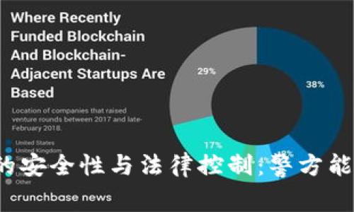 TP钱包的安全性与法律控制：警方能否干预？