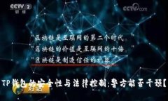 TP钱包的安全性与法律控制