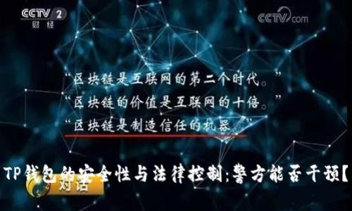 TP钱包的安全性与法律控制：警方能否干预？