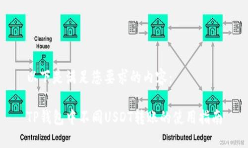 以下是满足您要求的内容：

TP钱包中不同USDT转账的使用指南