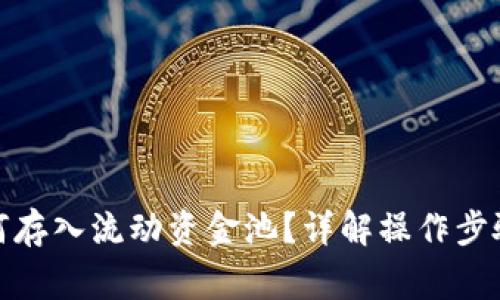 : TP钱包如何存入流动资金池？详解操作步骤与注意事项