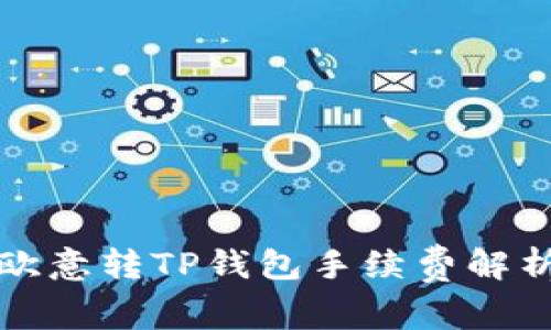 欧意转TP钱包手续费解析