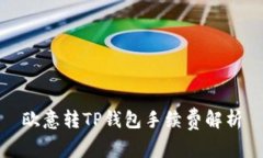 欧意转TP钱包手续费解析