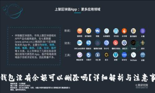 TP钱包没有余额可以删除吗？详细解析与注意事项