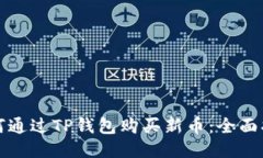 如何通过TP钱包购买新币：