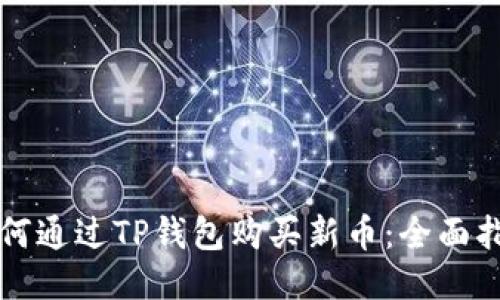 如何通过TP钱包购买新币：全面指南