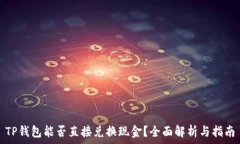   TP钱包能否直接兑换现金