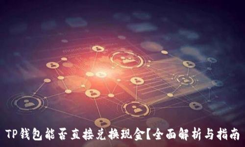   
TP钱包能否直接兑换现金？全面解析与指南