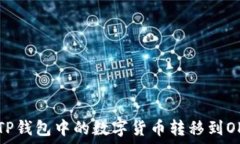   如何将TP钱包中的数字货