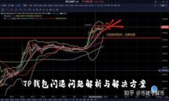 TP钱包闪退问题解析与解决