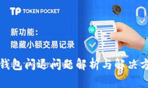 TP钱包闪退问题解析与解决方案
