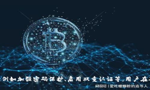    如何在另一部手机上设置 TP 钱包 Pro 版本  / 
 guanjianci  TP 钱包, 钱包设置, 加密货币  /guanjianci 

 引言 
 随着加密货币的快速发展，越来越多的人开始使用数字钱包来管理他们的资产。TP 钱包（Trust Protocol Wallet）作为一款便捷的加密货币钱包，受到了广泛的关注和使用。尤其是 TP 钱包的 Pro 版本，为用户提供了更强的安全性和更多的功能。然而，在更换手机或者需要在多部设备上使用 TP 钱包 Pro 版本时，许多人会面临怎样进行设置和迁移的问题。本文将详细介绍如何在另一部手机上设置 TP 钱包 Pro 版本，并解答相关问题。

 如何在另一部手机上设置 TP 钱包 Pro 版本 
 将 TP 钱包 Pro 版本从一部手机转移到另一部手机的过程相对简单，只需按照以下步骤操作即可：
ol
li **备份助记词或私钥**：在迁移之前，确保您已经妥善备份了您的钱包。登录旧手机的 TP 钱包 Pro，前往设置，找到备份或导出助记词的选项。记录下助记词或私钥，并确保妥善保管，切勿泄露给他人。/li
li **在新手机上下载 TP 钱包 Pro**：前往 App Store 或 Google Play 下载 TP 钱包 Pro 应用程序。确保下载的是官方版本，以防数据丢失或安全问题。/li
li **创建或导入钱包**：打开新手机上的 TP 钱包 Pro，您将有两个选项：创建新钱包或导入已有钱包。选择“导入”选项，输入您之前备份的助记词或私钥。/li
li **完成设置**：根据提示设置密码和其他安全选项。完成后，您应能够在新手机上访问您的钱包和资产。/li
li **安全检查**：迁移完成后，检查您的资产是否完整，并确保没有任何异常。同时，设置相应的安全措施，例如双重认证、智能合约等。/li
/ol

 为什么需要迁移 TP 钱包 Pro 版本？ 
 有几个原因可能会驱使用户迁移 TP 钱包 Pro 版本到另一部手机。首先，许多人会因手机故障、更新换代或丢失而需要转移钱包。其次，用户可能希望在多部设备上同时访问他们的加密资产，以方便管理和交易。此外，有些用户可能更换了操作系统，如从 Android 換到 iOS，迁移也势在必行。
 在任何情况下，确保安全地备份您的助记词和私钥是至关重要的。失去这些信息可能会导致无法再访问钱包中的资产。因此，充分了解 TP 钱包 Pro 的迁移流程至关重要。

 常见问题解答 

h4 问题 1：如何确保助记词的安全性？ /h4
 助记词是您钱包的安全钥匙，保护其安全性至关重要。首先，永远不要与他人分享您的助记词。即使是看似可靠的人，分享助记词也可能导致您的资产被盗。此外，有以下几点建议：
ol
li **离线存储**：将助记词写在纸上，避免存储在电子设备中，这样可以防止黑客通过网络攻击获取信息。/li
li **使用密码锁定的安全文件**：尽管电子设备可能更方便，但如果您需要将助记词存储在电子版中，请确保文件受到密码保护，并使用加密软件进行加密。/li
li **分割存储**：如果特别担心风险，可以将助记词分成几份，分开存储在不同的位置。这样即使某一部分被泄露，也无法完整恢复钱包。/li
/ol
 总之，助记词的安全直接关系到您资产的安全，因此请务必采取相应措施进行保护。

h4 问题 2：如果我忘了助记词怎么办？ /h4
 遗忘助记词的情况是许多用户可能面临的一个问题，一旦助记词丢失，您将无法访问您的钱包和资产。以下是几条建议：
ol
li **寻找备用助记词**：如果您有备份的助记词，或者安全地存储过相应信息，请寻找并使用这些备份。/li
li **联系钱包支持团队**：虽然大多数钱包都无法恢复加密密钥，但如果您是在熟悉环境下操作，联系 TP 钱包的客户支持团队可能会提供额外的建议或帮助。/li
li **风险自担**：如果通过各种方式仍无法找回助记词，那么您可能需要接受这一损失。为此，强烈建议用户在开始使用加密货币前，了解备份和恢复的重要性。/li
/ol
 牢记助记词是保证您的钱包安全和可访问性的关键，务必保管妥当，避免此类问题的发生。

h4 问题 3：TP 钱包 Pro 的主要特色功能是什么？ /h4
 TP 钱包 Pro 版本与免费版相比，提供了一系列增强的功能，以满足更高阶的用户需求：
ol
li **多币种支持**：TP 钱包 Pro 支持多种加密货币和代币，用户可以在一个应用中管理不同资产，方便快捷。/li
li **安全性增强**：Pro 版本提供了更完善的安全措施，如多重签名、硬件钱包支持等，使用户的资产更为安全。/li
li **交易高效性**：借助更快的区块确认和交易处理，用户能够更迅速地进行操作，提升整体交易体验。/li
li **去中心化交易所（DEX）集成**：用户可以直接在钱包内部进行去中心化交易，使交易更加方便，无需转移资产。/li
li **实时数据监控**：通过 Pro 版本，用户可以第一时间获取市场数据，方便作出更好的投资决策。/li
/ol
 总体来说，TP 钱包 Pro 版本作为一款功能全面、用户友好的加密货币管理工具，能够大大提升用户的使用体验。

h4 问题 4：私钥和助记词有什么区别？ /h4
 私钥和助记词都是与加密货币钱包密切相关的重要数据，但它们的作用和使用方式有明显的不同：
ol
li **私钥**：是对钱包地址的加密信息，允许用户对其资产进行控制。每个钱包都有独特的私钥，管理好私钥意味着可以随时访问和转移资产。/li
li **助记词**：通常是由一系列字词组成，用户可通过这些字词恢复钱包。助记词更易于记忆和书写，使用户在需要恢复钱包时可以方便操作。/li
/ol
 在实际使用中，私钥和助记词的管理都非常重要，丢失任意一项都可能导致无法访问资产。因此，需要定期检查和更新安全措施，确保安全性。

h4 问题 5：如何防止对钱包的未经授权访问？ /h4
 为了提高 TP 钱包 Pro 版本的安全性，用户可以采取多种措施来防止未经授权的访问：
ol
li **强密码设置**：确保设置一个复杂的密码，避免使用简单的个人信息如生日和姓名。/li
li **启用双重认证**：如果 TP 钱包 Pro 支持双重认证，务必开启该功能。即使密码被盗，添加的第二层安全性也能保护钱包。/li
li **定期监控和汇报异常活动**：时刻关注交易记录。如果发现任何异常交易，应立即进行相应措施并向支持团队报告。/li
li **更新软件**：确保 TP 钱包 Pro 版本保持在最新状态，这样可以获得最新的安全补丁及功能。/li
li **保持警惕**：避免通过不安全网络连接钱包，如公共 Wi-Fi。使用 VPN 或者选择安全的连接方式。/li
/ol
 通过上述措施，用户能够最大程度地保护自己的 TP 钱包 Pro 版本，保证其资金的安全性。

 结论 
 TP 钱包 Pro 版本为用户提供了一种安全而高效的方式来管理他们的加密资产。在迁移到另一个设备上时，了解助记词的备份与安全，以及如何进行安全的迁移是非常重要的。通过采取适当的措施，例如加强密码保护、启用双重认证等，用户在确保钱包安全性方面可以做得更好。随着加密货币的不断发展，掌握这些知识将是每位用户必备的技能。