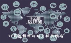 TP钱包博饼的划点操作指南