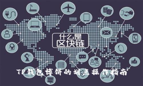 TP钱包博饼的划点操作指南