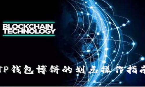 TP钱包博饼的划点操作指南