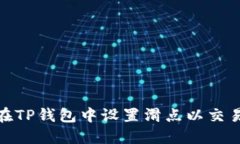 如何在TP钱包中设置滑点以