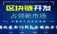 如何有效更新TP钱包余额的