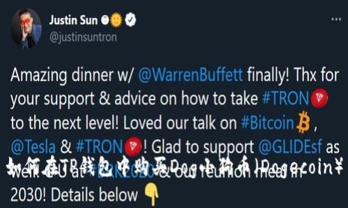 如何在TP钱包中购买Dog小狗币（Dogecoin）