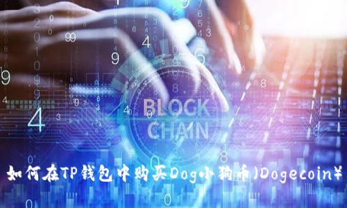如何在TP钱包中购买Dog小狗币（Dogecoin）