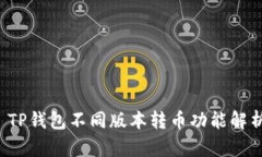  TP钱包不同版本转币功能
