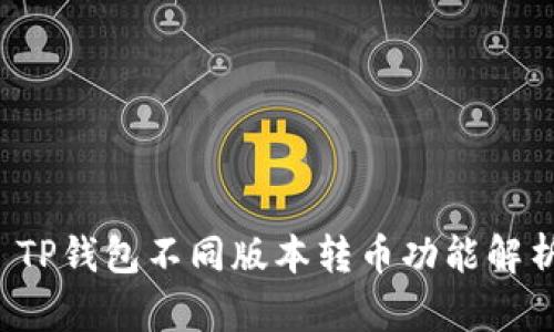  TP钱包不同版本转币功能解析