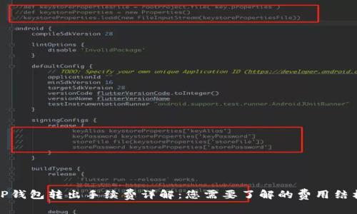TP钱包转出手续费详解：您需要了解的费用结构