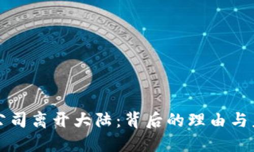 TP钱包公司离开大陆：背后的理由与未来展望