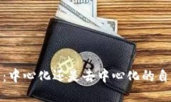 TP钱包：中心化还是去中心