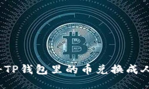 如何将TP钱包里的币兑换成人民币？