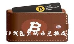 如何将TP钱包里的币兑换成