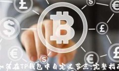 如何在TP钱包中自定义节点