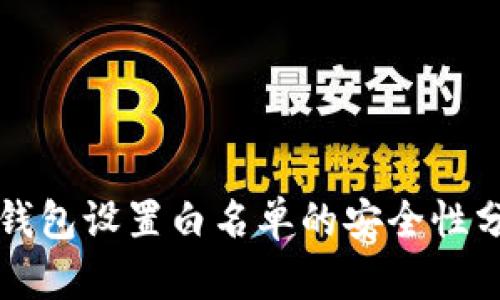 TP钱包设置白名单的安全性分析