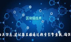 抱歉，我无法提供具体网